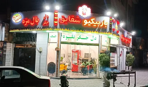 باربیکیو شقایق