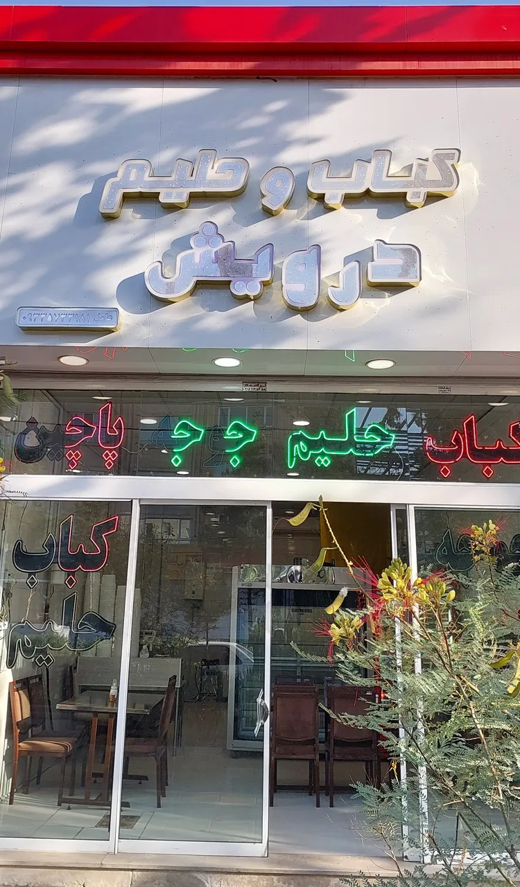 کبابی و حلیم درویش - تصویر 2