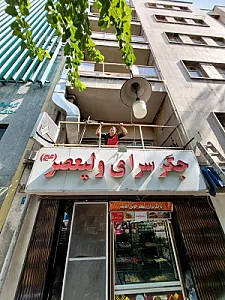 جگر سرای ولیعصر