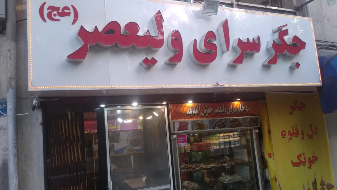 جگر سرای ولیعصر - تصویر 2