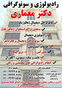 مرکز تصویربرداری دکتر معماری