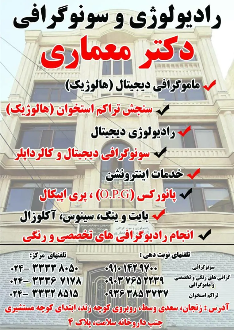 مرکز تصویربرداری دکتر معماری - رادیولوژی و تصویربرداری در زنجان