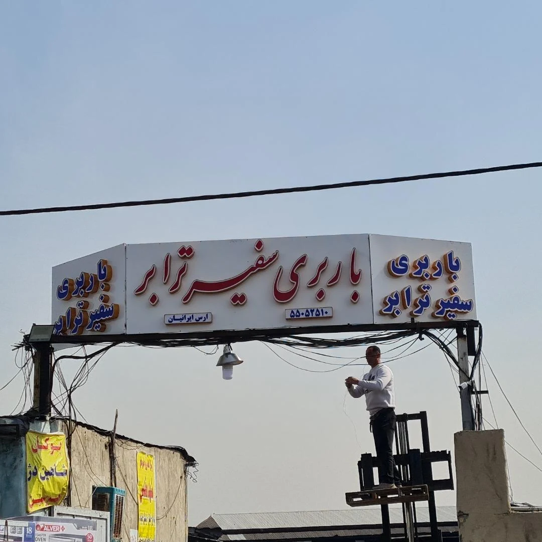 باربری سفیر ترابر - تصویر 3
