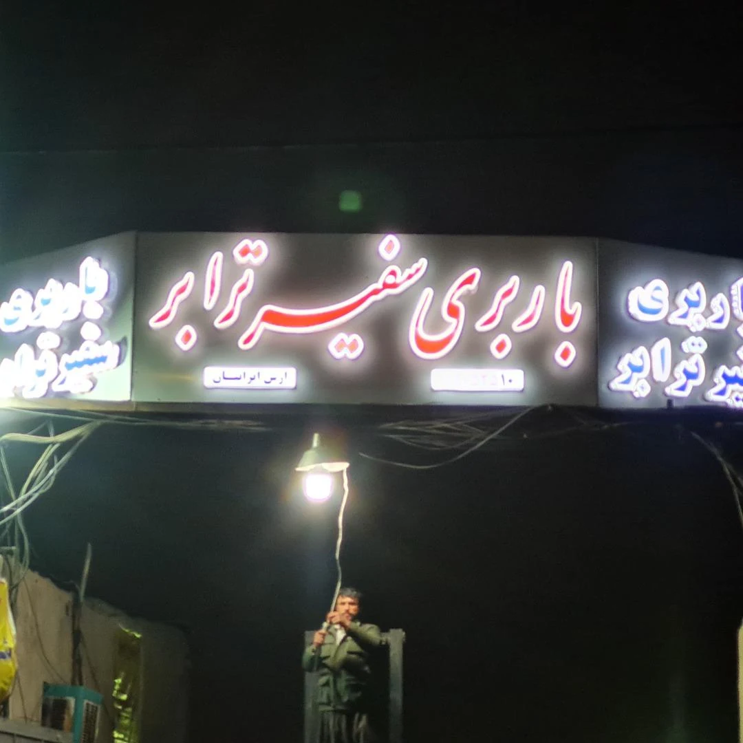 باربری سفیر ترابر - تصویر 5