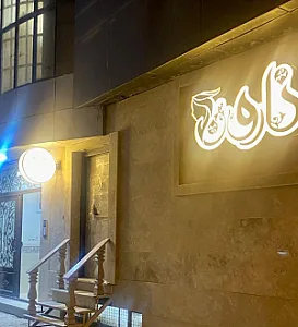 سالن زیبایی نارون