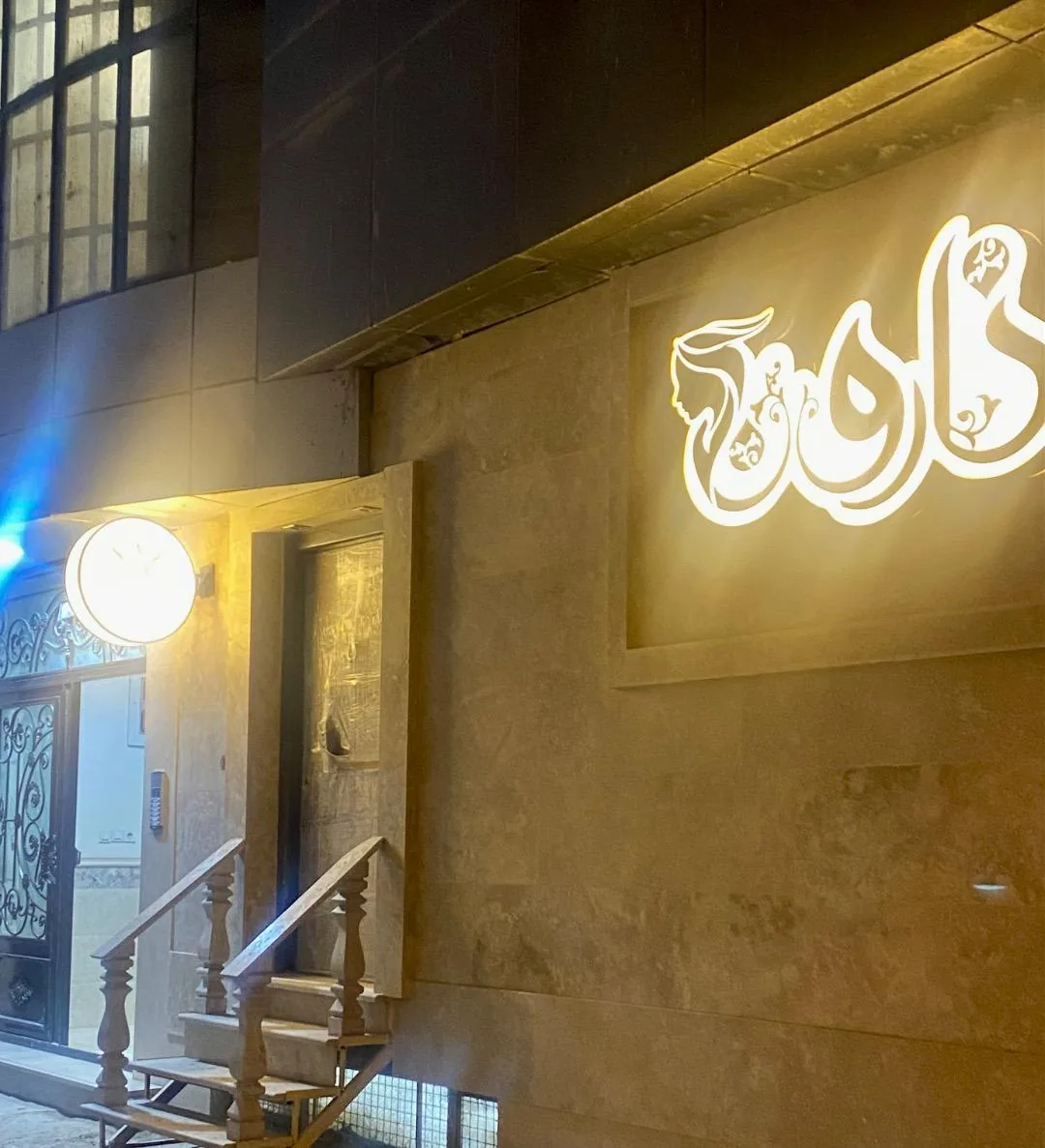 سالن زیبایی نارون