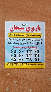 باربری سبحان