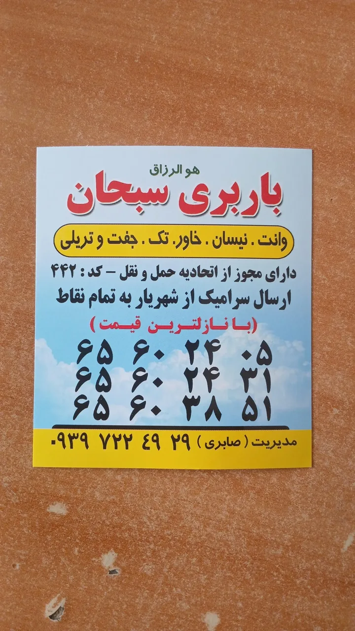 باربری سبحان