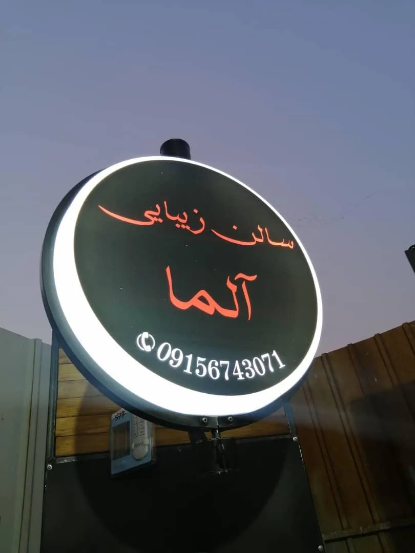 سالن زیبایی آلما - تصویر 2