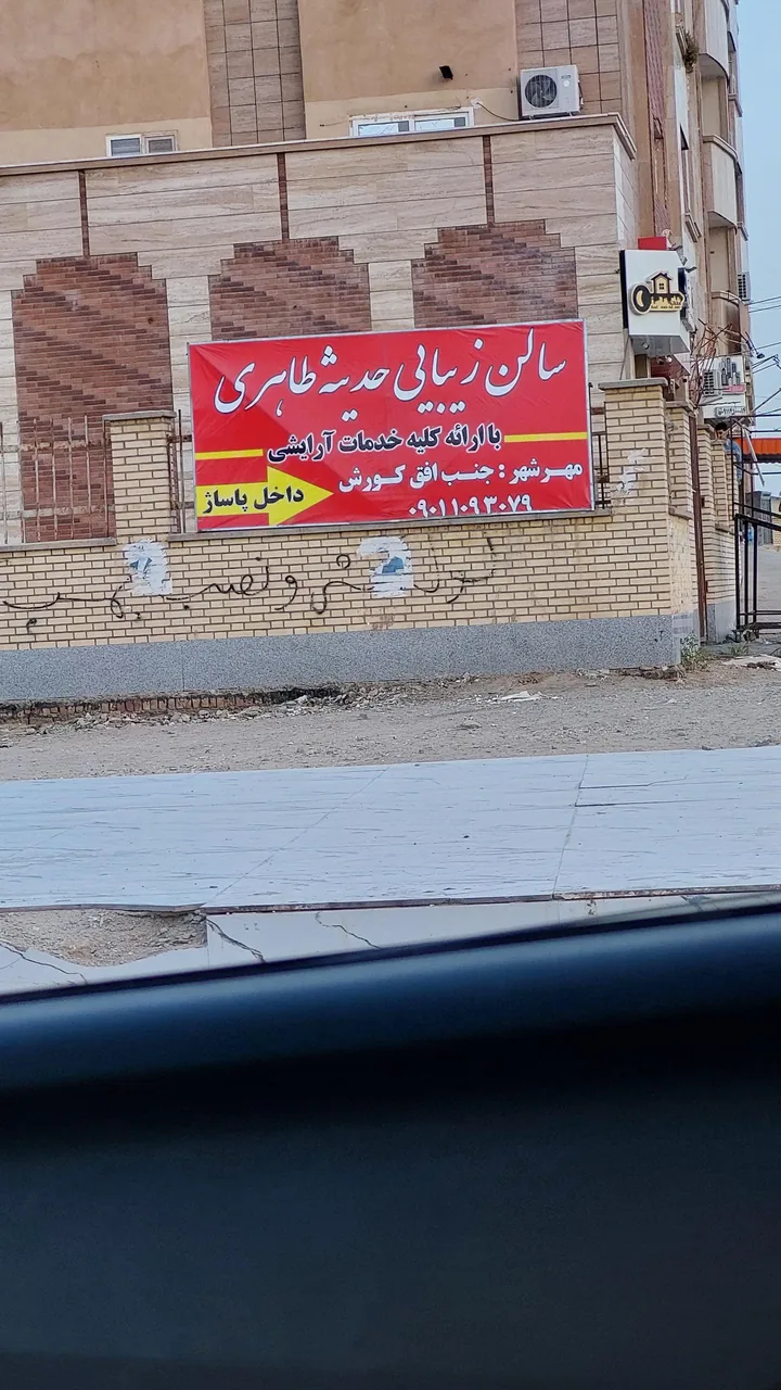 سالن زیبایی حدیثه طاهری - تصویر 2