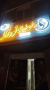 سالن زیبایی نورژا
