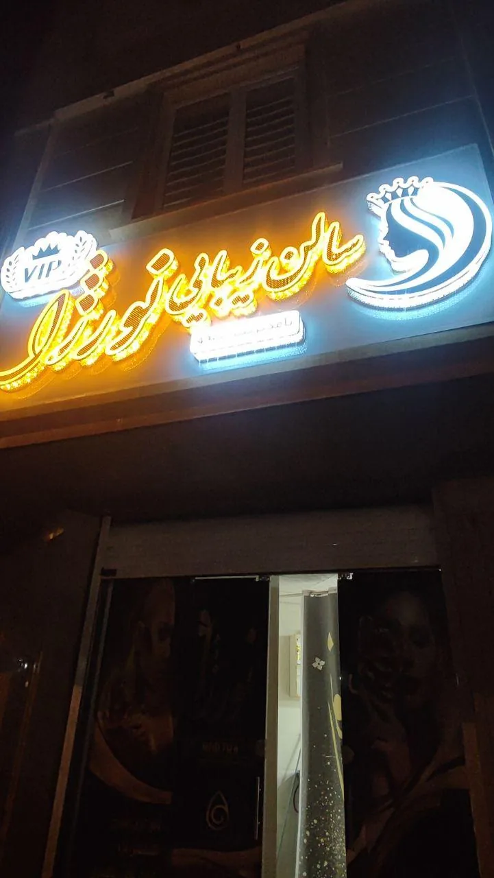 سالن زیبایی نورژا