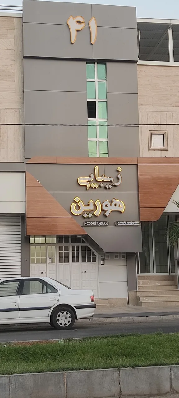 زیبایی هورین