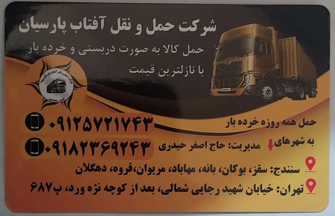 باربری و حمل و نقل آفتاب پارسیان - تصویر 3