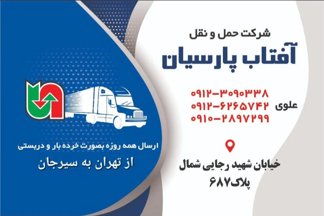 باربری و حمل و نقل آفتاب پارسیان - تصویر 5