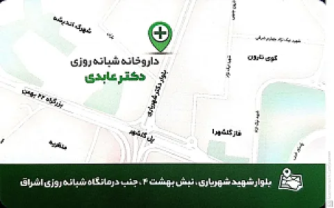 داروخانه شبانه‌روزی دکتر عابدی