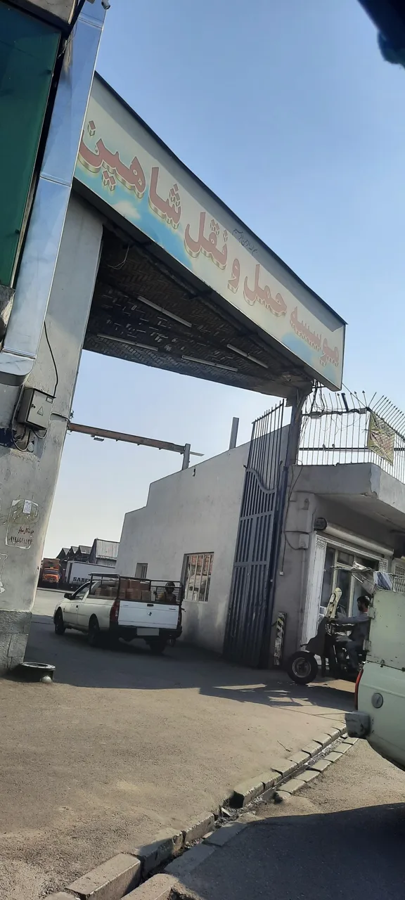 موسسه حمل و نقل شاهین