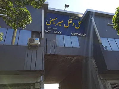 باربری میرحسینی