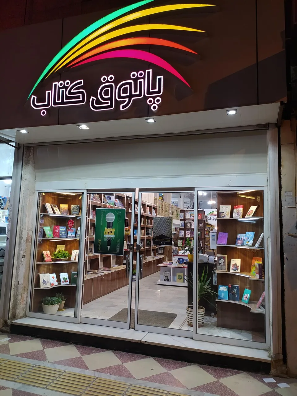پاتوق کتاب زاهدان - تصویر 2
