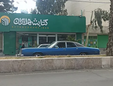 کتابشهر ایران (شعبه زاهدان)