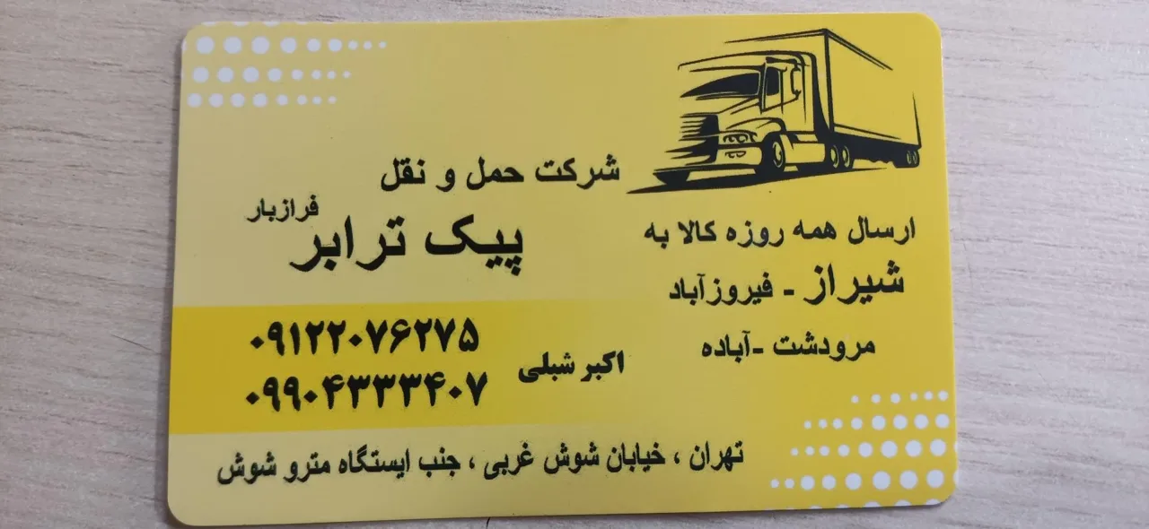شرکت حمل و نقل پیک ترابر فراز بار - تصویر 2