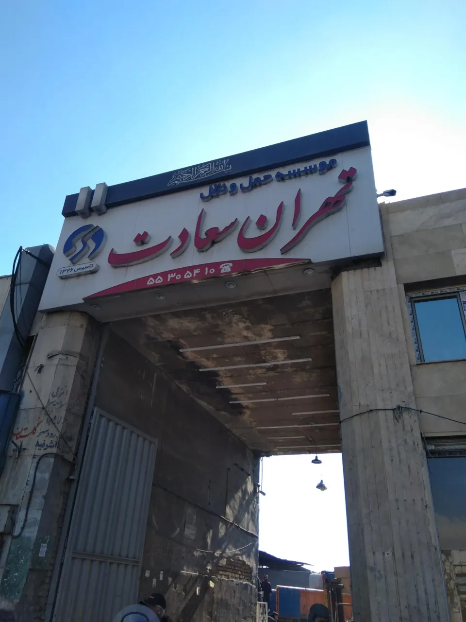 باربری تهران سعادت - تصویر 3