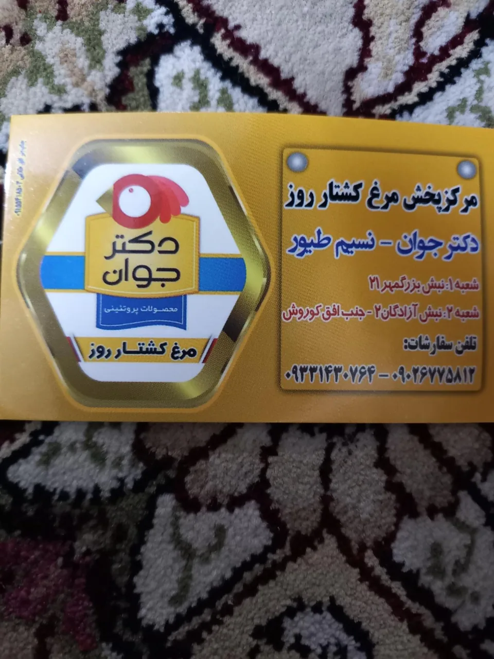 فروشگاه مرغ کشتار روز دکتر جوان و تنظیم بازار (نورا) - تصویر 3