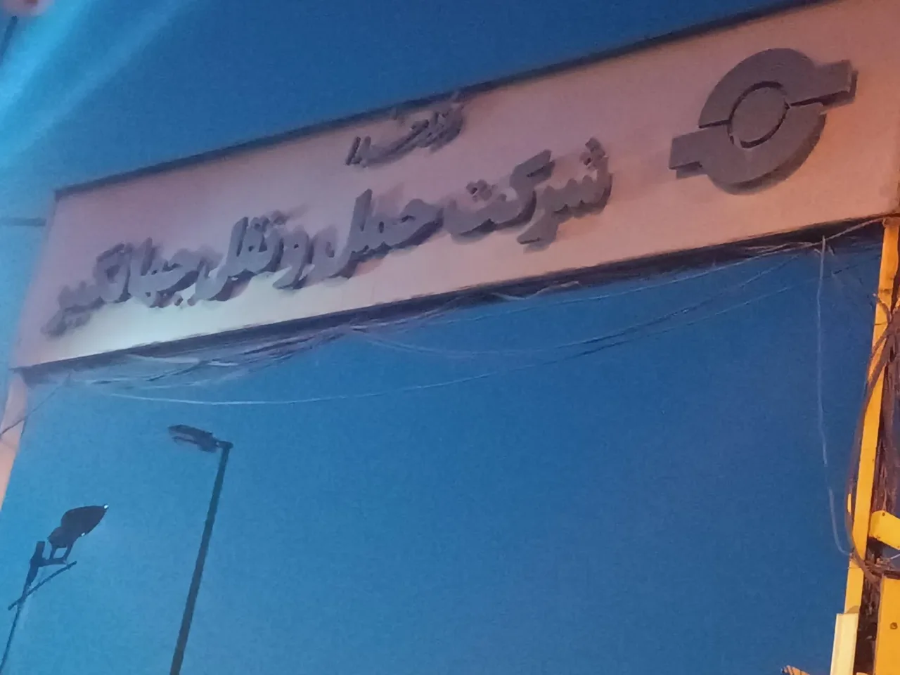 شرکت حمل و نقل جهانگیر - تصویر 5