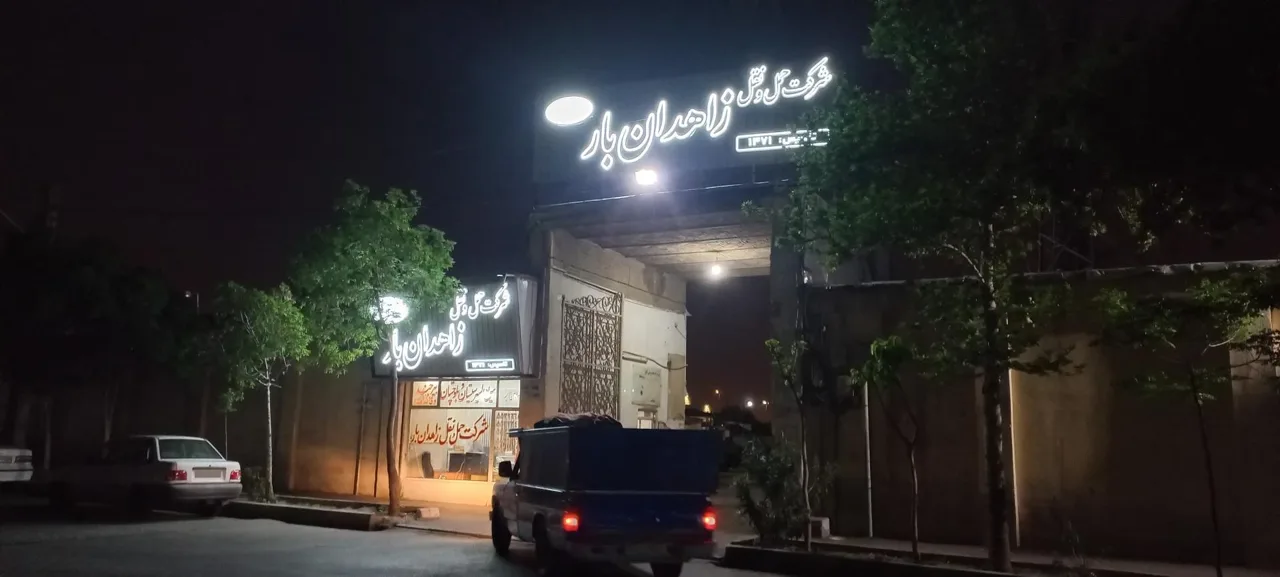 باربری زاهدان بار - تصویر 2