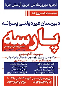 دبیرستان پسرانه غیردولتی پارسه
