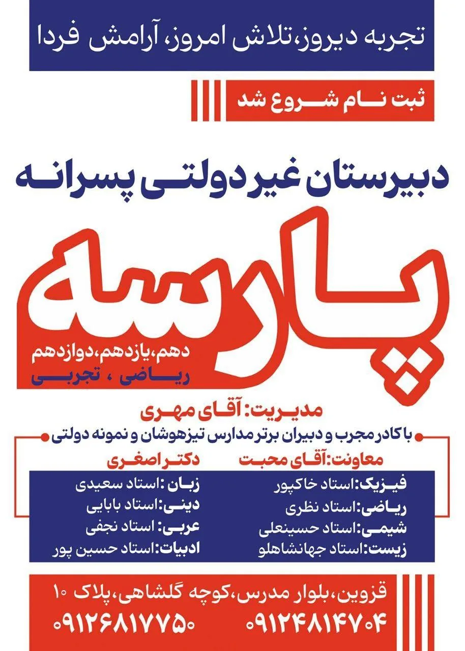 دبیرستان پسرانه غیردولتی پارسه