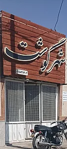 شهر گوشت