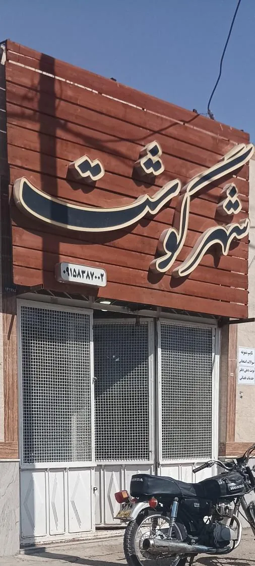شهر گوشت