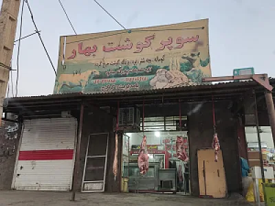 قصابی بهار