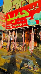 سوپرگوشت حمید