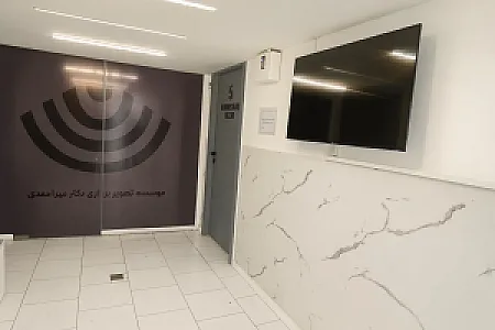 موسسه تخصصی سونوگرافی و رادیولوژی دکتر میراحمدی