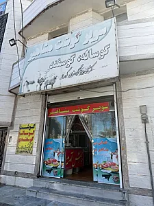 قصابی مشاهیر