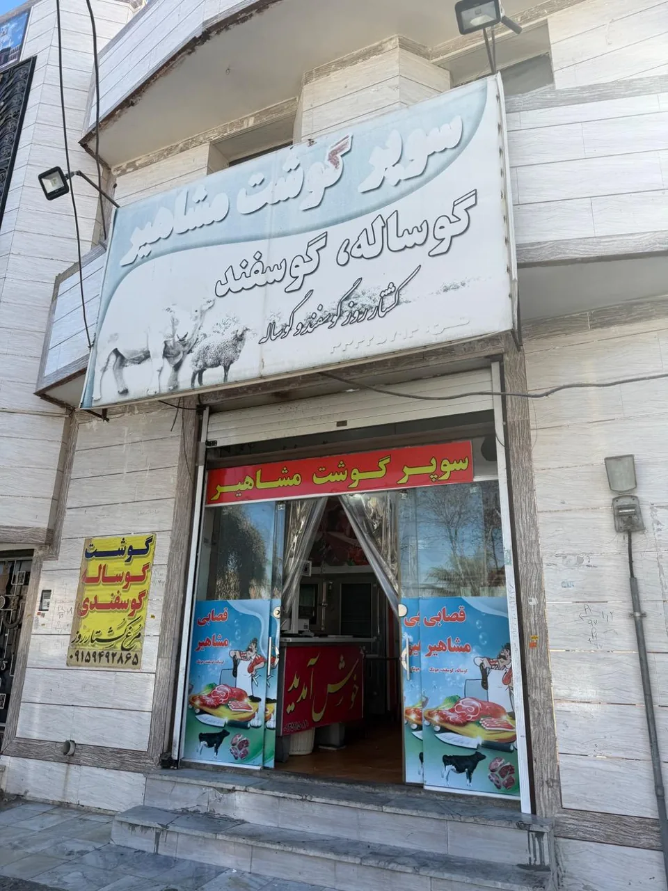 قصابی مشاهیر