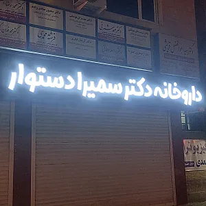 داروخانه دکتر دستوار