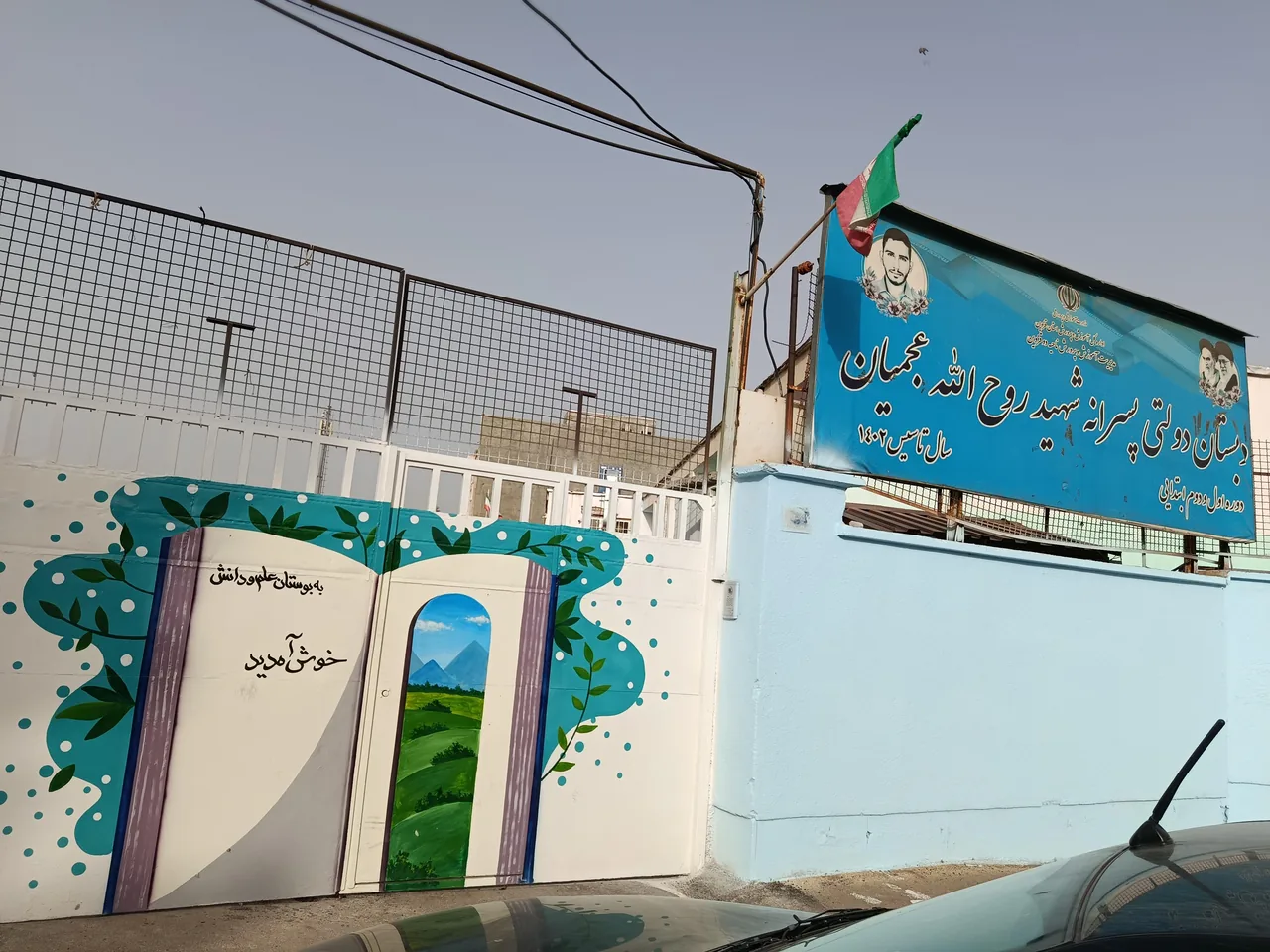 دبستان شهید عجمیان - تصویر 2