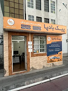 پیک بادپا کد ۶۱۰ انقلاب