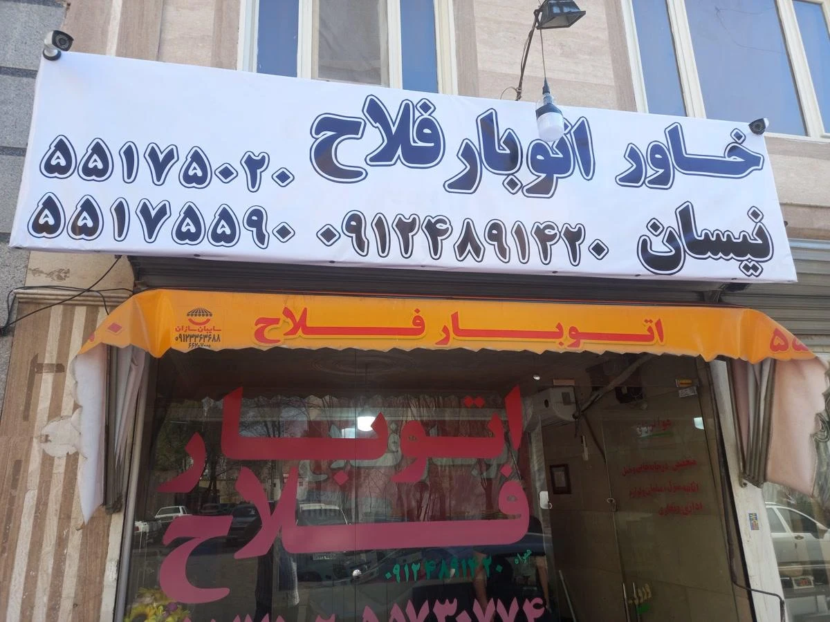 اتوبار فلاح - تصویر 4