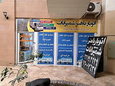 باربری باهنر شمیرانات