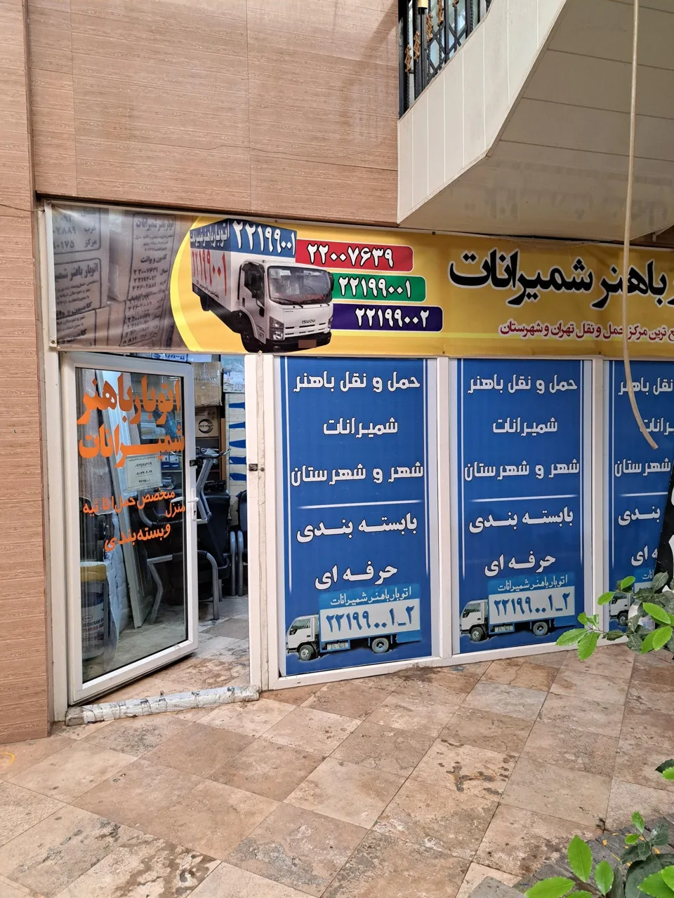 باربری باهنر شمیرانات - تصویر 2