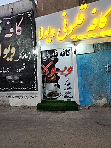 کافه قلیونی ویولا