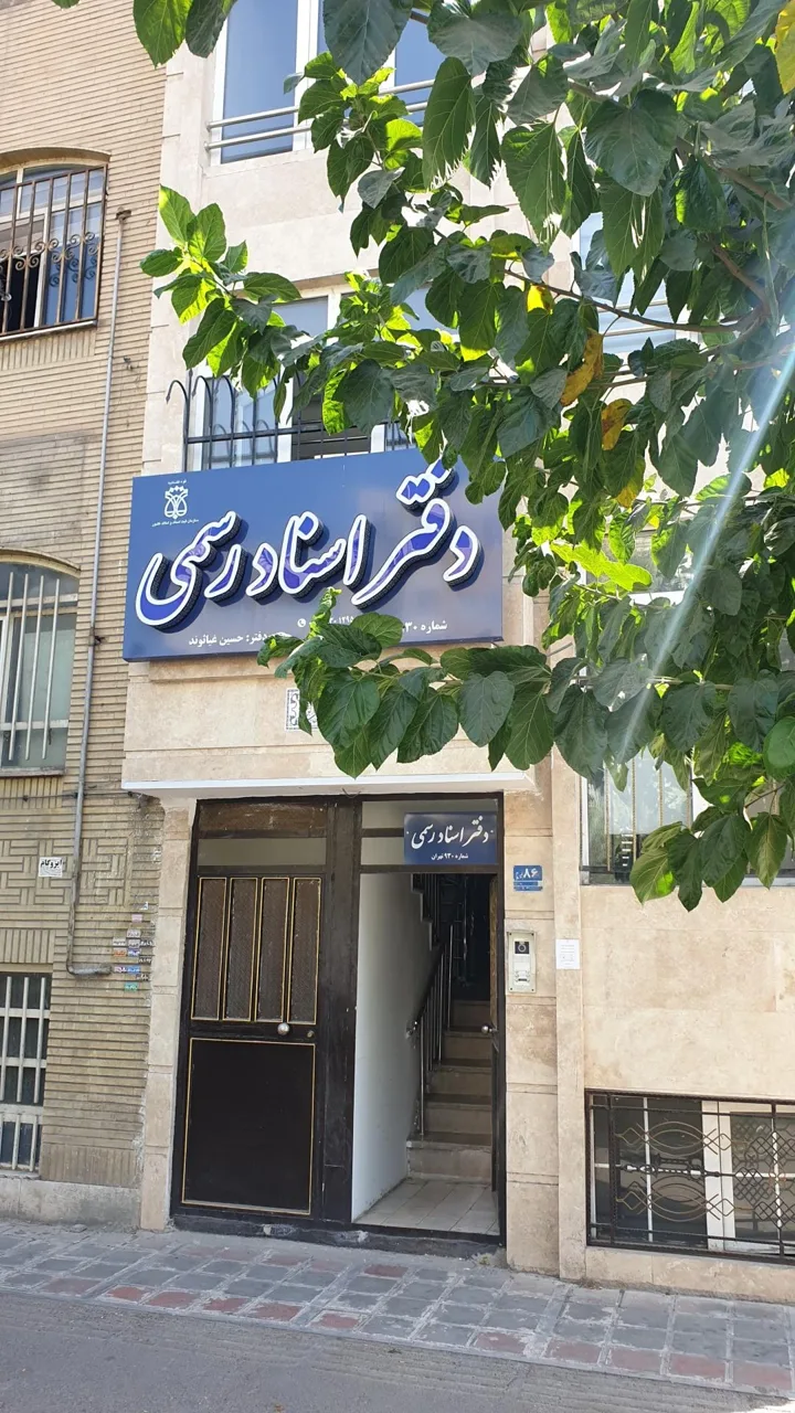 دفترخانه اسناد رسمی 930