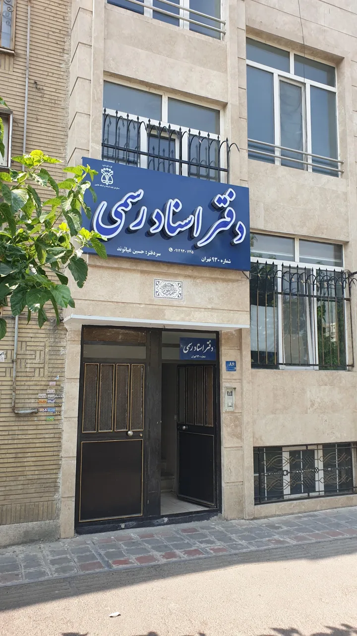 دفترخانه اسناد رسمی 930 - تصویر 3
