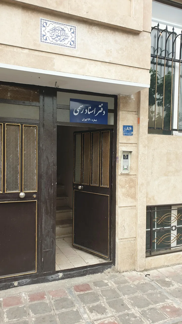 دفترخانه اسناد رسمی 930 - تصویر 4