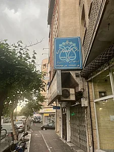 دفترخانه اسناد رسمی ۱۵۲ فرزان اشافی