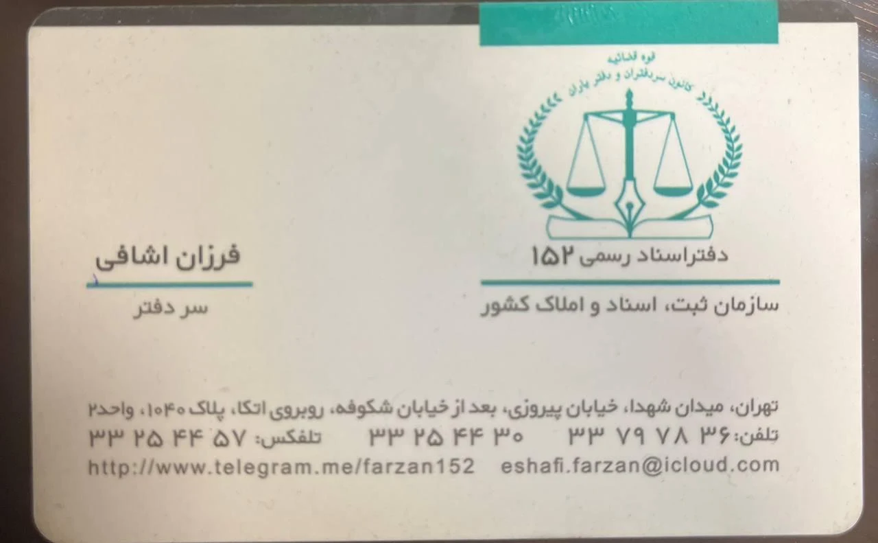 دفترخانه اسناد رسمی ۱۵۲ فرزان اشافی - دفتر اسناد رسمی در تهران - تصویر 4